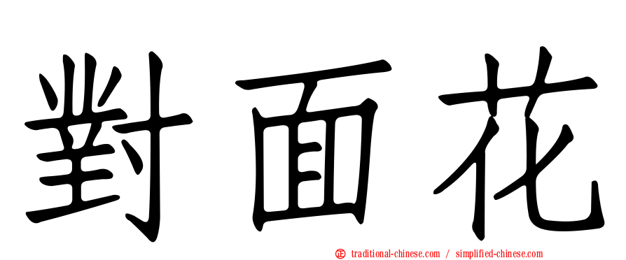 對面花