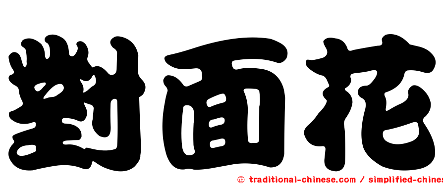 對面花