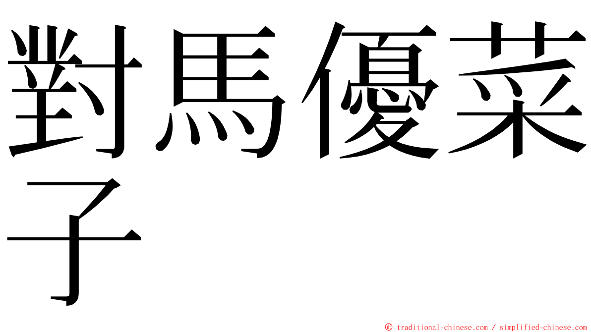 對馬優菜子 ming font