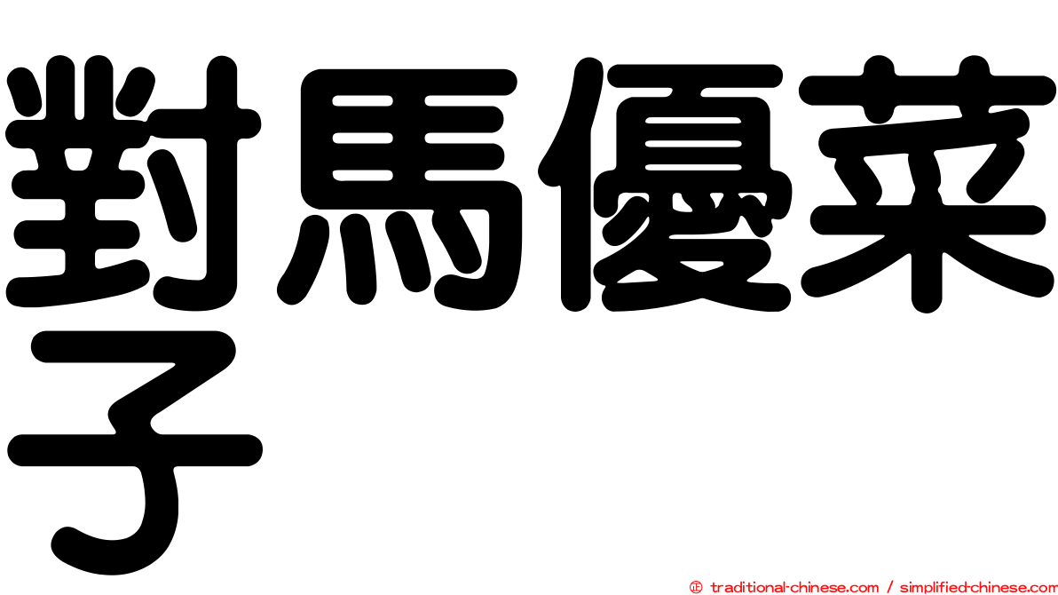 對馬優菜子