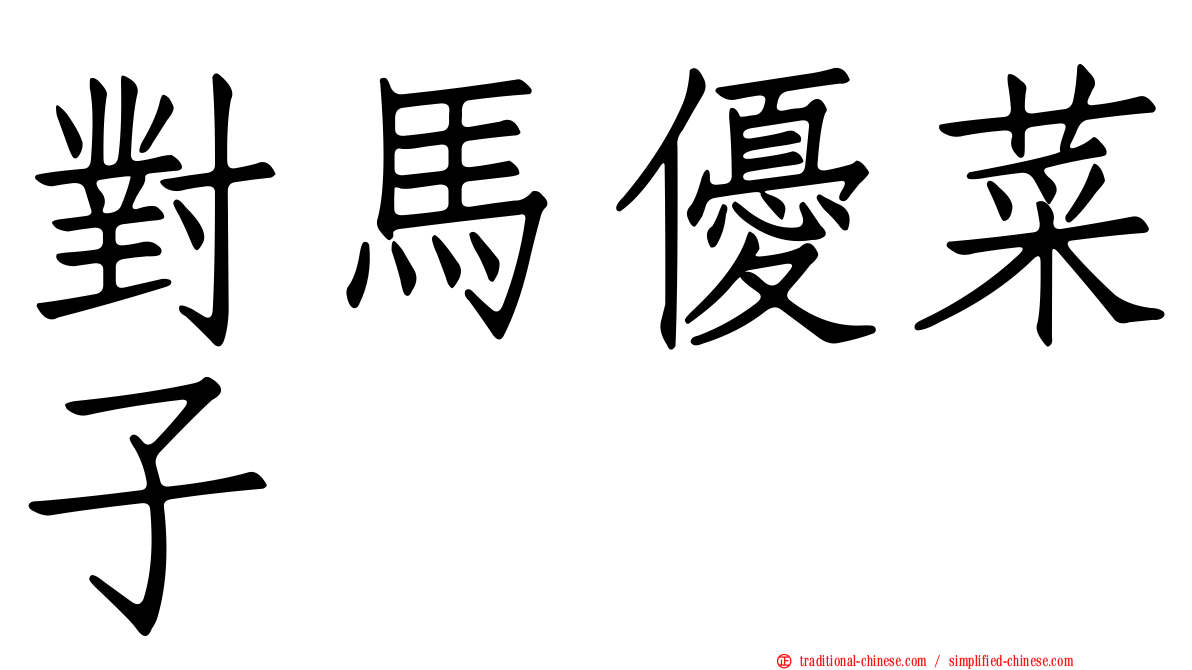 對馬優菜子