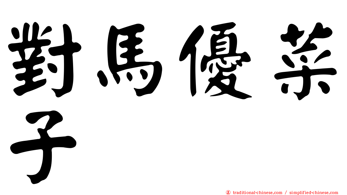 對馬優菜子