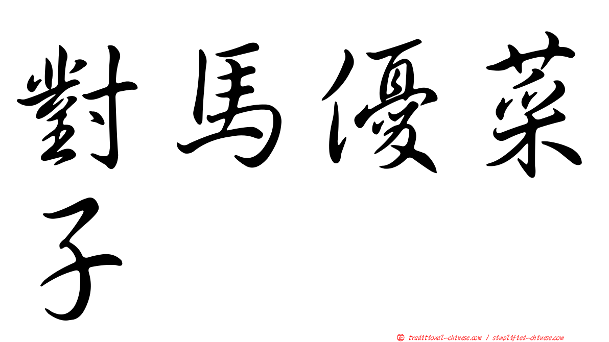 對馬優菜子