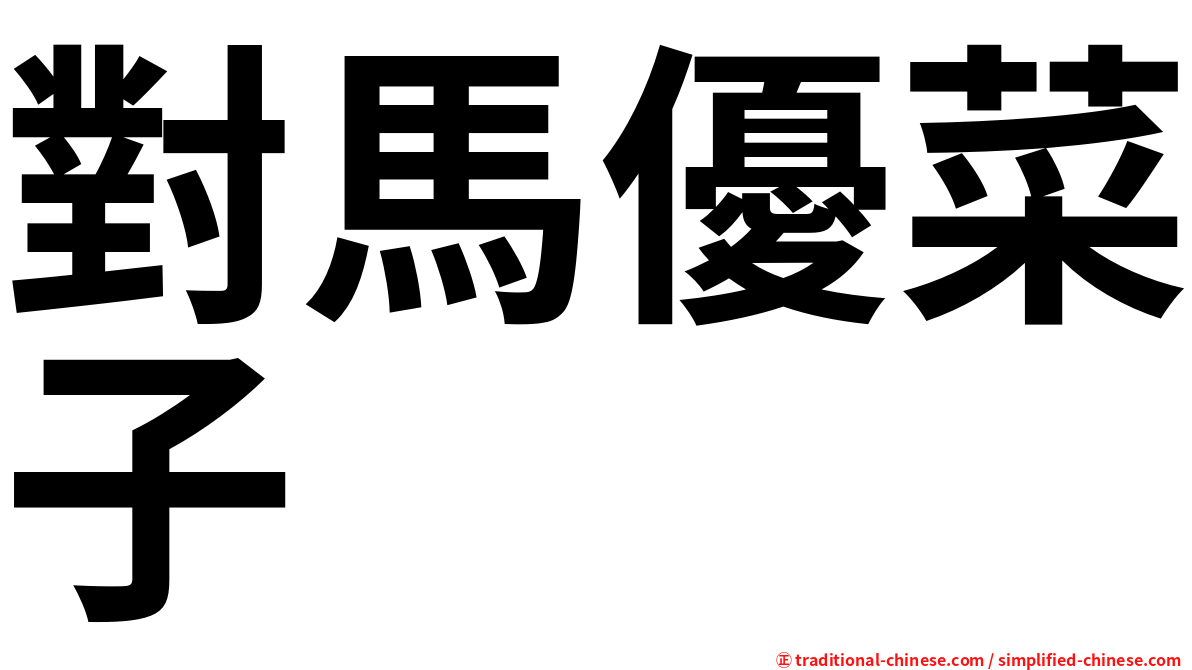 對馬優菜子