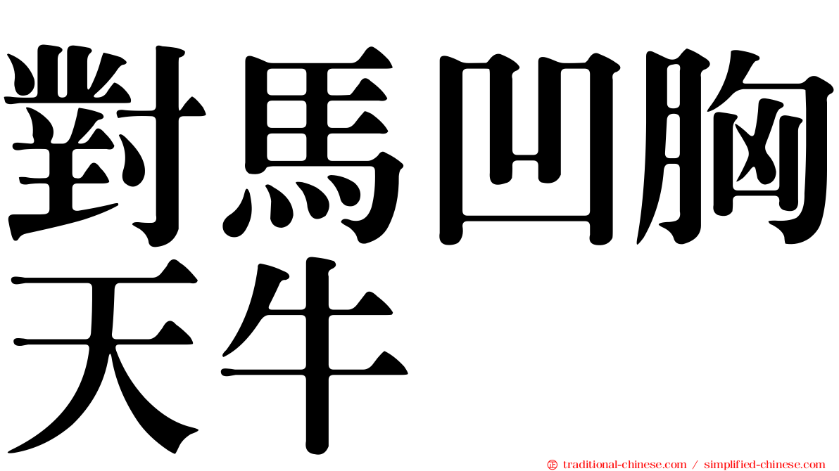 對馬凹胸天牛