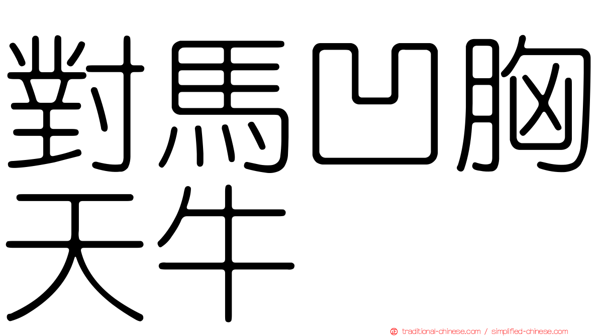 對馬凹胸天牛