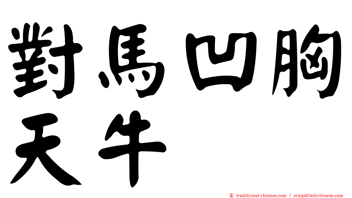 對馬凹胸天牛
