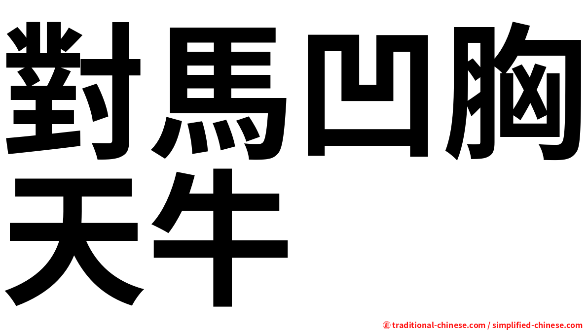 對馬凹胸天牛