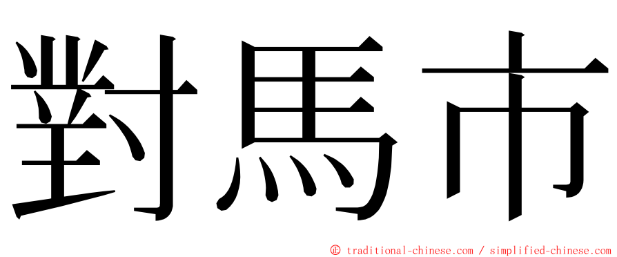 對馬市 ming font