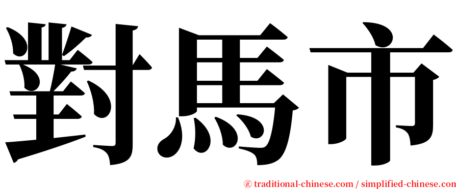 對馬市 serif font