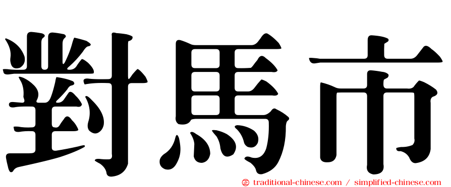 對馬市