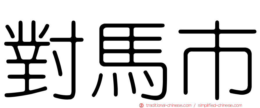 對馬市