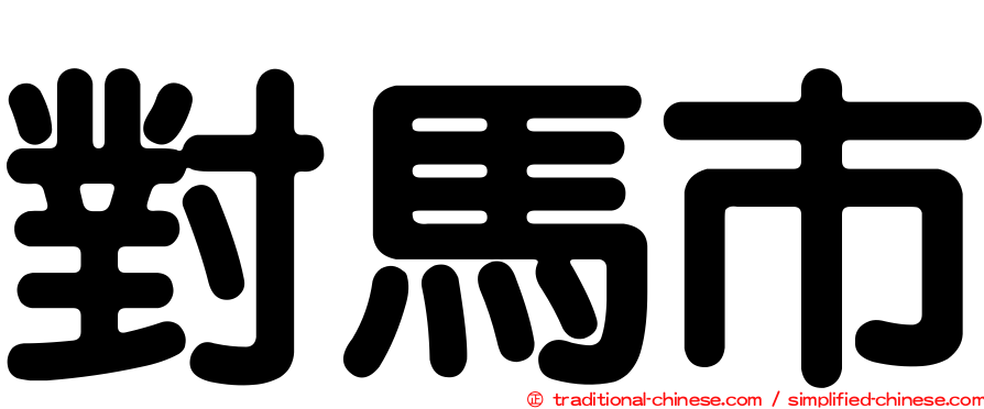 對馬市