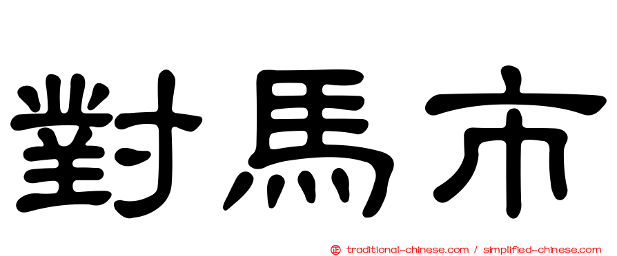 對馬市