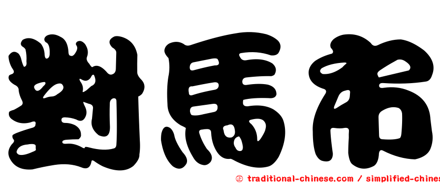 對馬市
