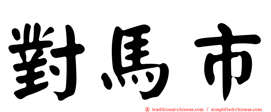對馬市