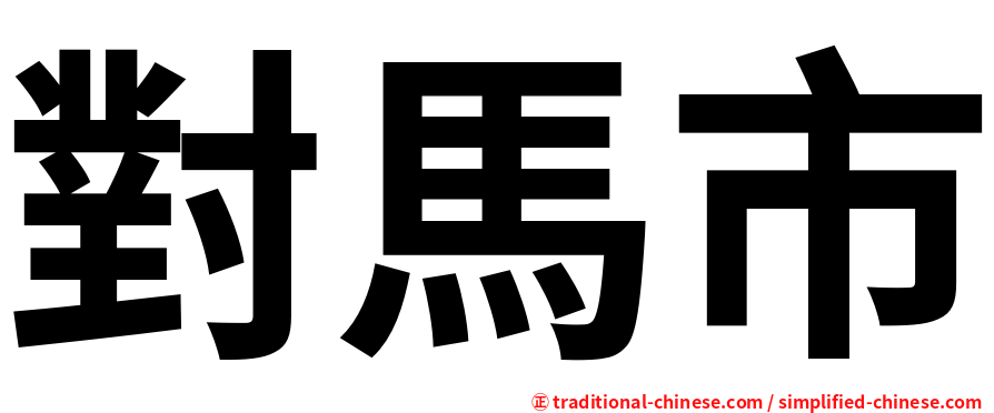 對馬市