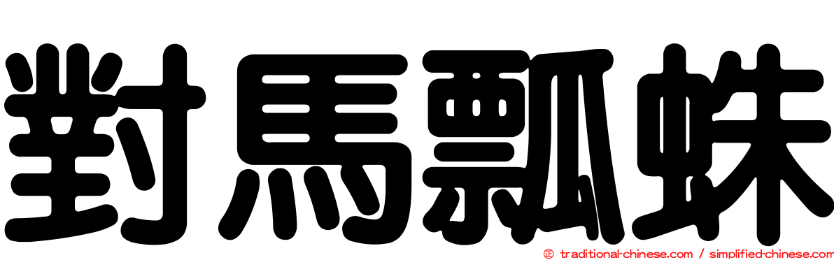 對馬瓢蛛