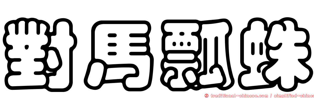 對馬瓢蛛
