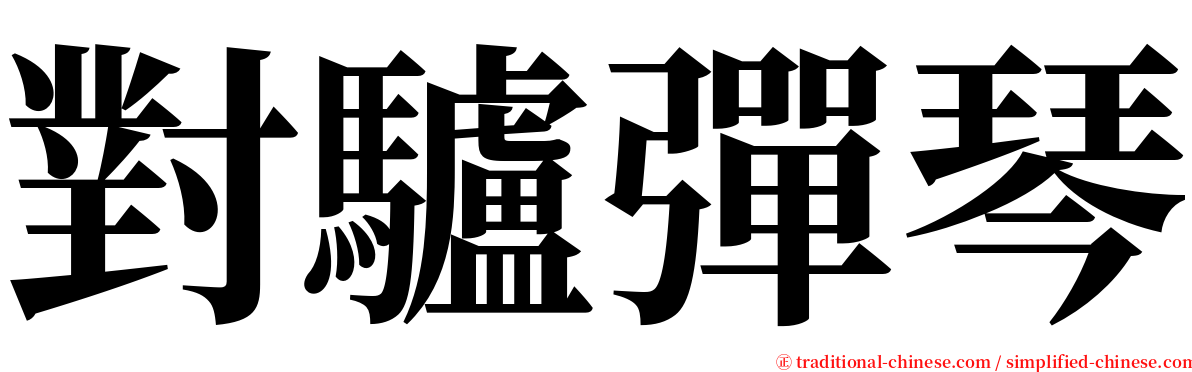 對驢彈琴 serif font