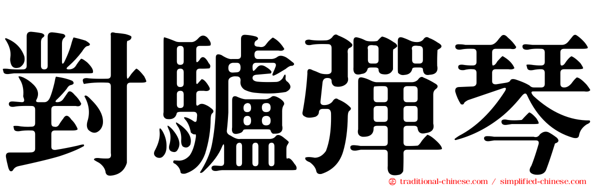 對驢彈琴