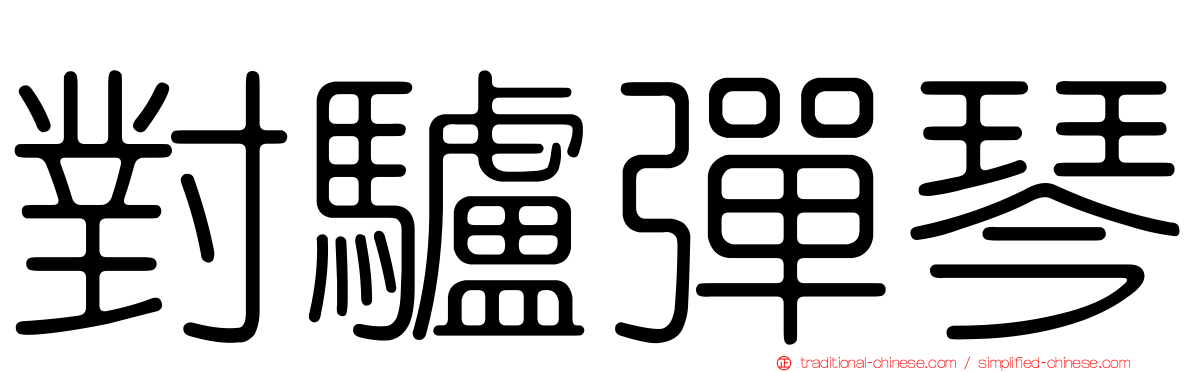 對驢彈琴