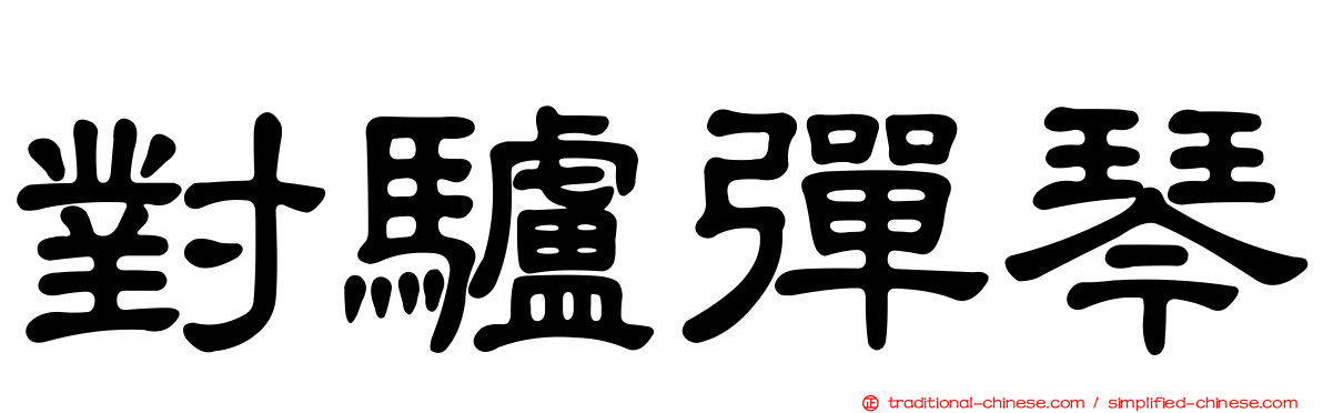 對驢彈琴