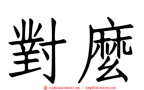 對麼