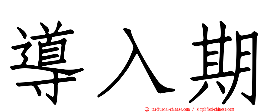 導入期
