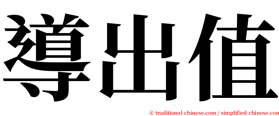 導出值 serif font