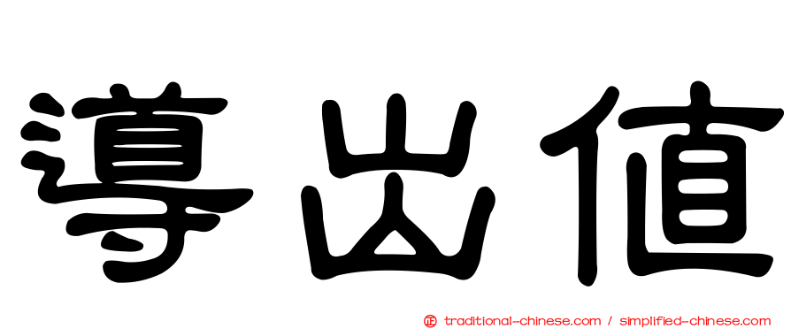 導出值