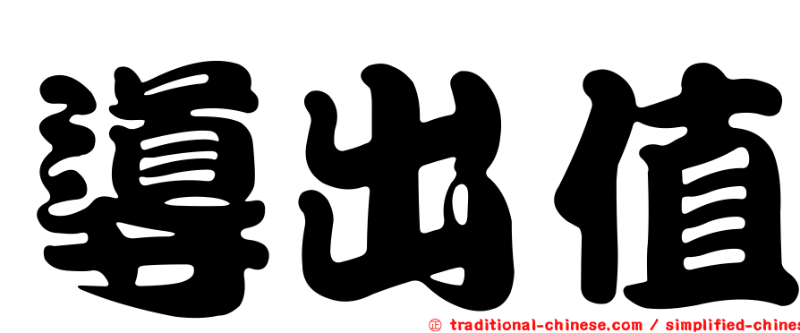 導出值