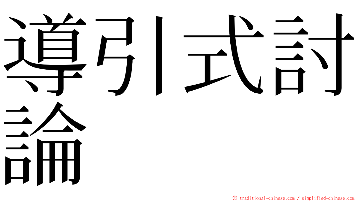 導引式討論 ming font