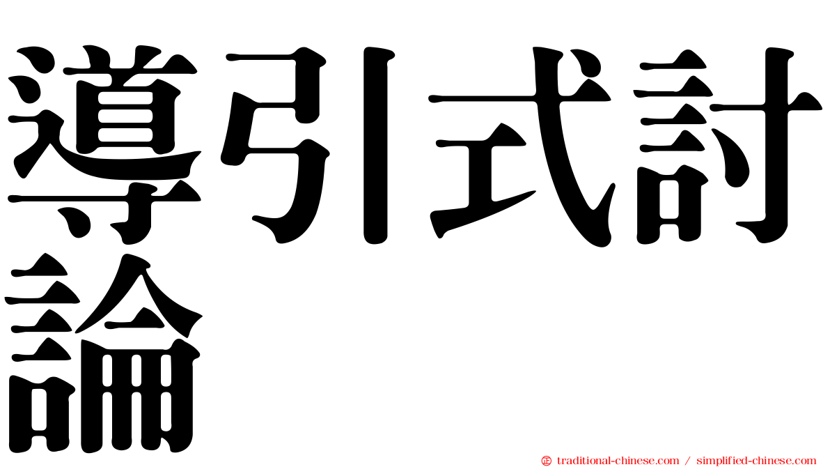 導引式討論