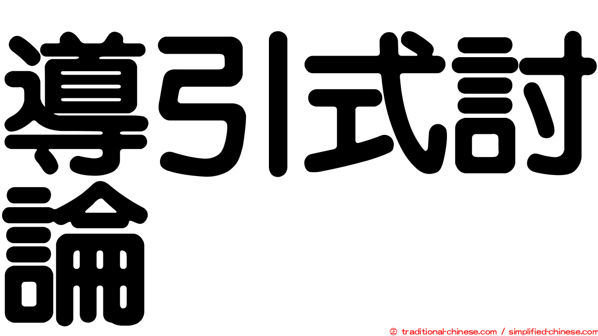 導引式討論