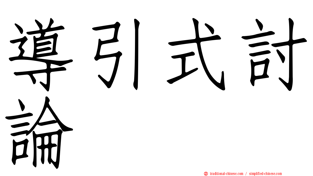 導引式討論