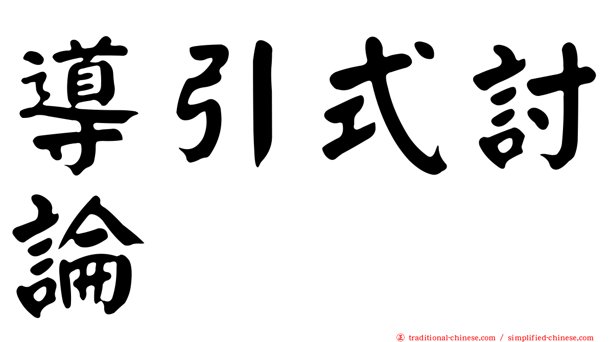 導引式討論