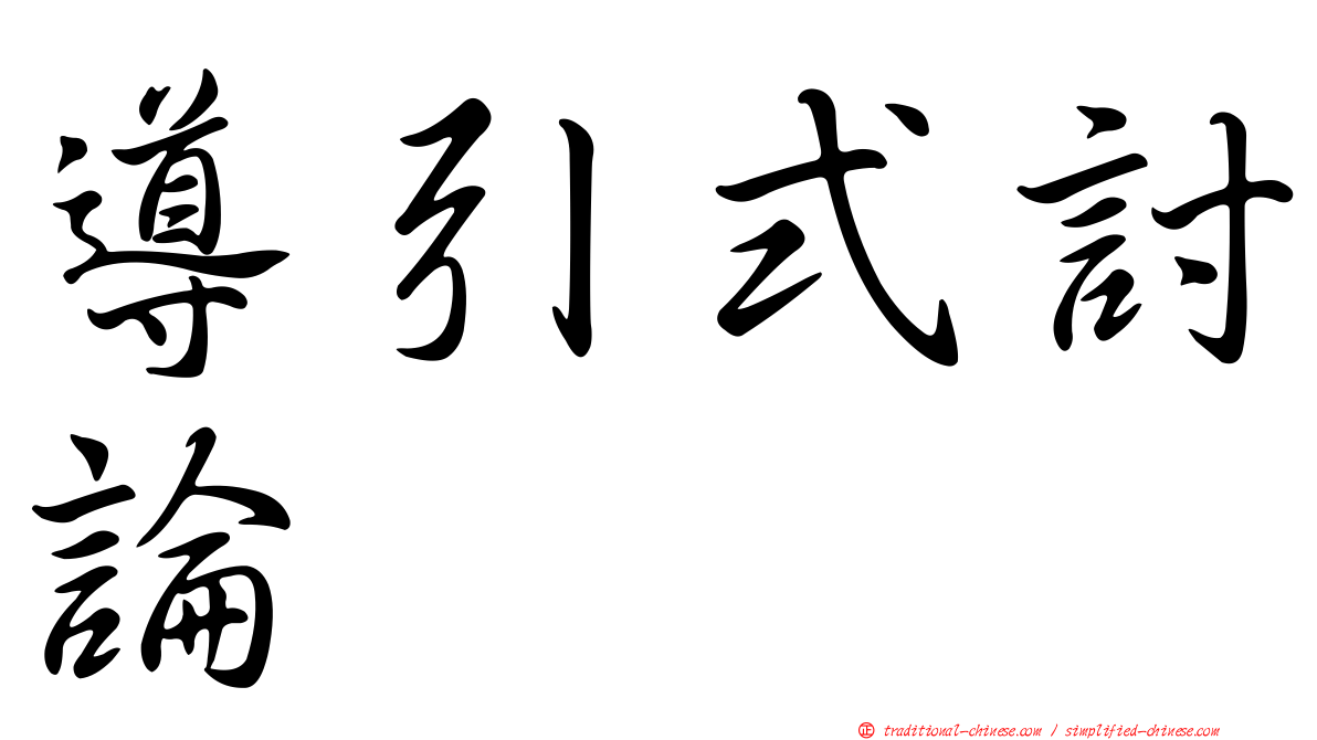 導引式討論