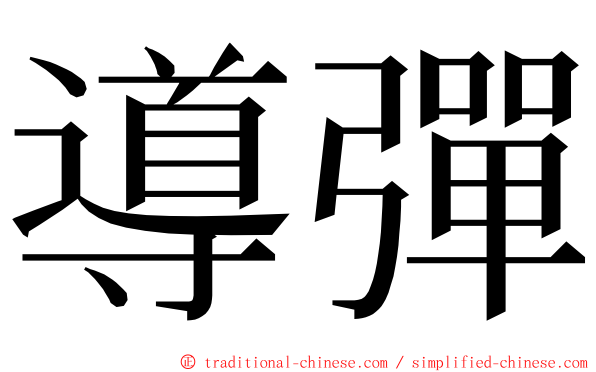 導彈 ming font