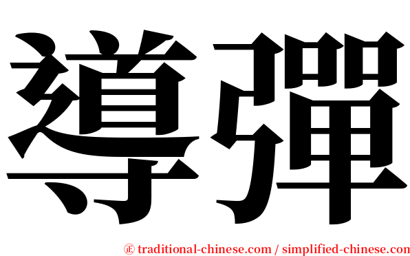 導彈 serif font