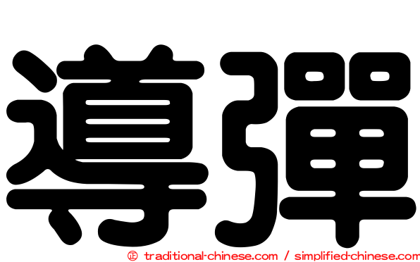 導彈