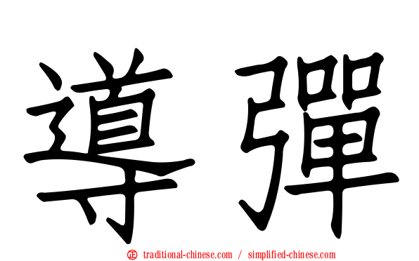 導彈