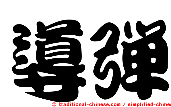 導彈