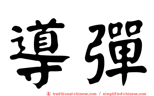 導彈