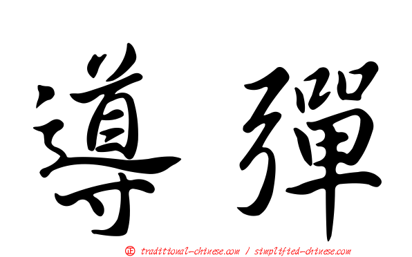 導彈