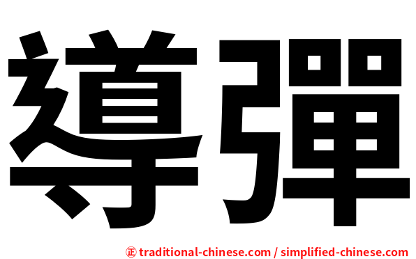 導彈