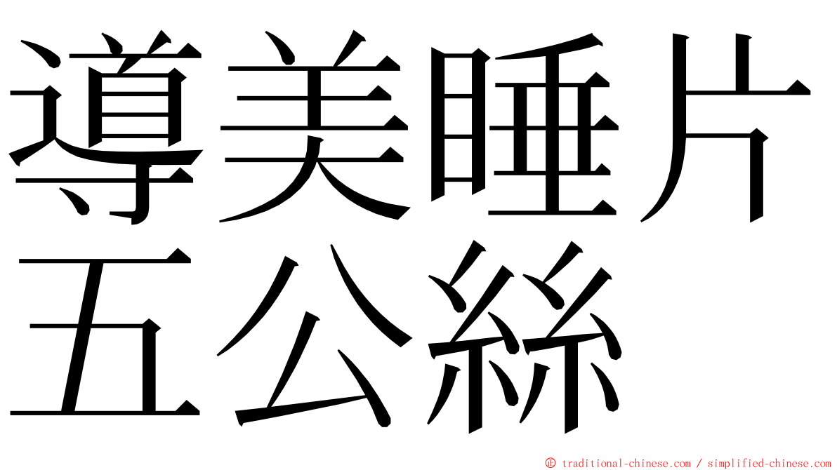 導美睡片五公絲 ming font