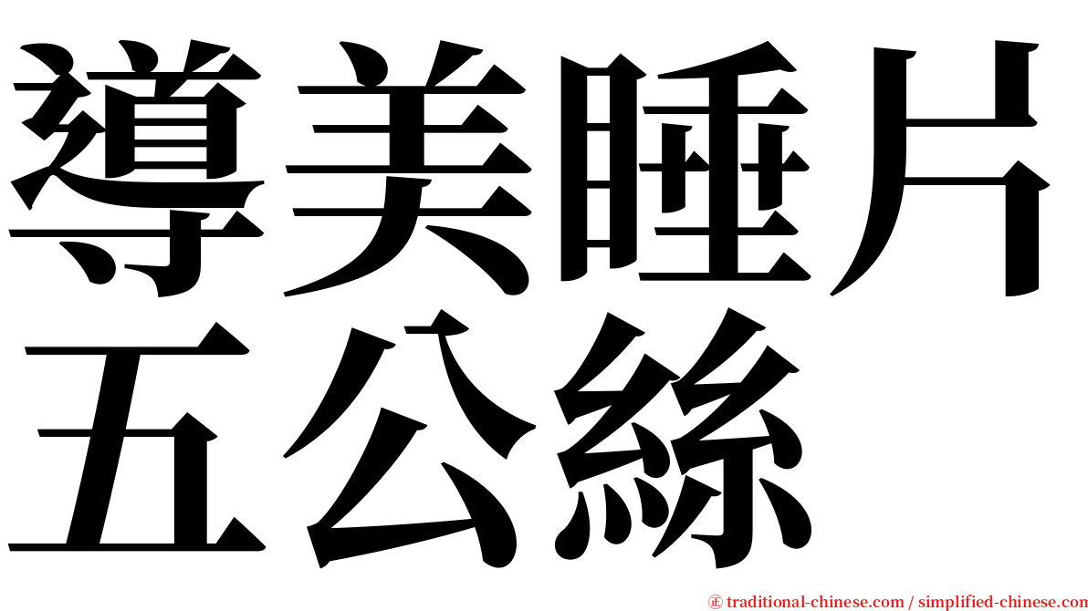導美睡片五公絲 serif font