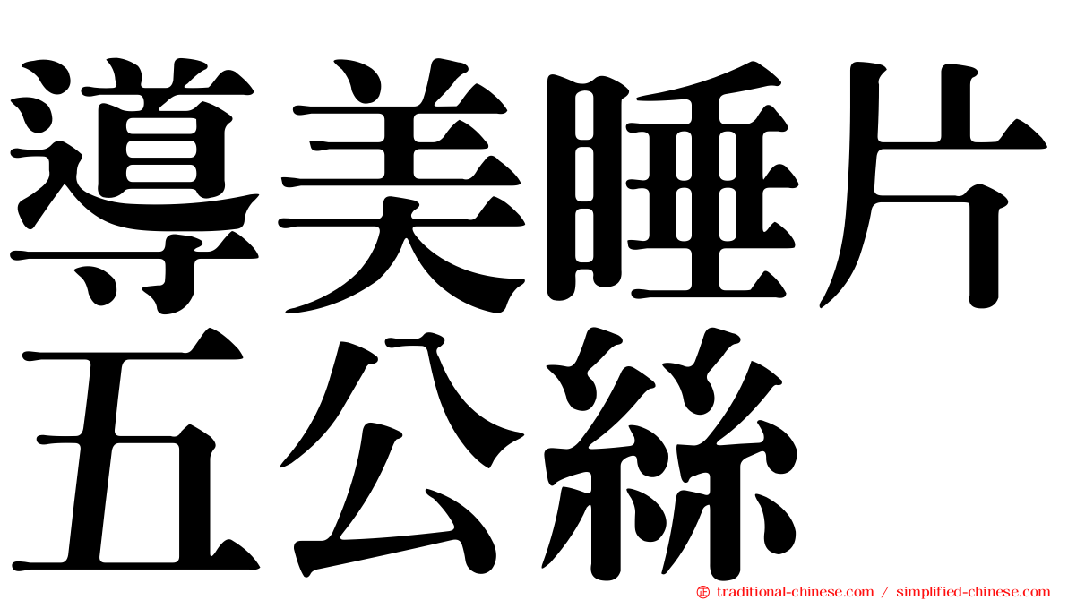 導美睡片五公絲