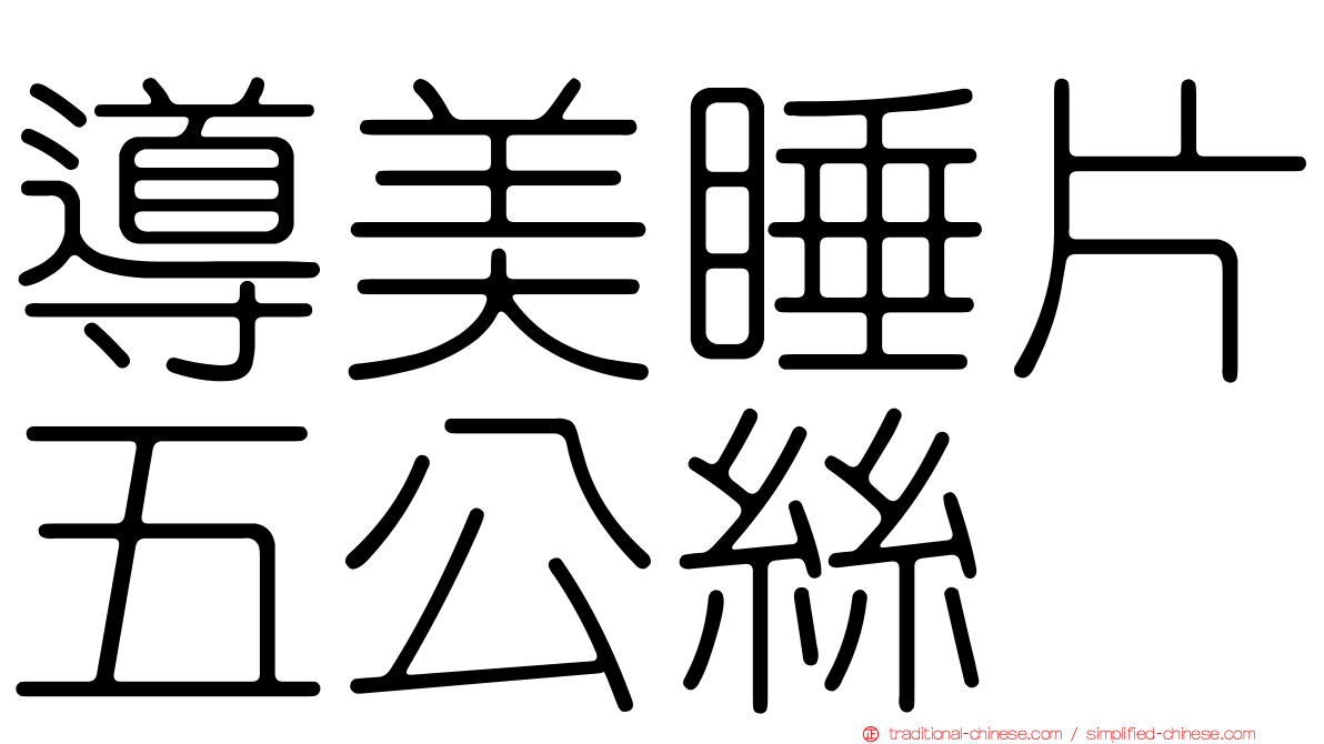 導美睡片五公絲